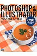 PHOTOSHOP & ILLUSTRATORプロの現場の仕事術 / CS6/CS5/CS4/CS3対応版