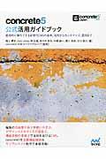 concrete5公式活用ガイドブック / 直感的に操作できる新世代CMSの基本、活用からカスタマイズ、運用まで