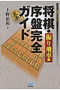 将棋・序盤完全ガイド 振り飛車編