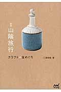 山陰旅行 新版 / クラフト+食めぐり