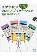 ゲームで学ぶスマホ向けWebアプリケーション制作ガイドブック