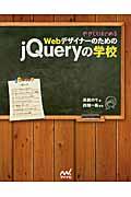 やさしくはじめるWebデザイナーのためのjQueryの学校