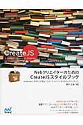 WebクリエイターのためのCreateJSスタイルブック / JavaScript+HTML5で作るアニメーション/インタラクティブコンテンツ