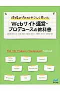 現場のプロがやさしく書いたWebサイト運営・プロデュースの教科書