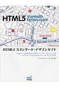 HTML5スタンダード・デザインガイド / Webサイト制作者のためのビジュアル・リファレンス&セマンティクスによるコンテンツデザインガイド