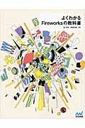 よくわかるFireworksの教科書