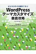 ビジネスサイト制作で学ぶＷｏｒｄＰｒｅｓｓ「テーマカスタマイズ」徹底攻略