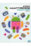 よくわかるAndroidアプリ開発の教科書 / Android 4.2対応版