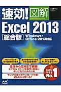 速効!図解Excel 2013 総合版 / Windows・Office 2013対応