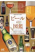 ビールの図鑑 / 世界のビール136本とビールを楽しむための基礎知識