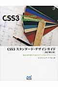CSS3スタンダード・デザインガイド 改訂第2版 / Web制作者のためのビジュアル・リファレンス