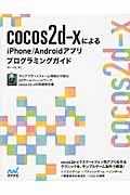 cocos2dーxによるiPhone/Androidアプリプログラミングガイド / for Smartphone Developers