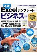 速効!Excelテンプレート ビジネス編 / 2013/2010対応・Windows版