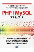 PHP+MySQLマスターブック