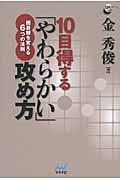 10目得する「やわらかい」攻め方 / 囲碁観を変える6つの法則