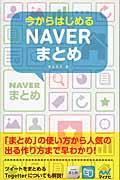 今からはじめるNAVERまとめ