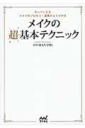 メイクの超基本テクニック / キレイになるメイクのプロセス・道具がよくわかる