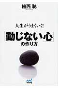 人生がうまくいく!「動じない心」の作り方