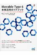 Movable Type 6本格活用ガイドブック / テンプレートのカスタマイズとData APIを徹底攻略!