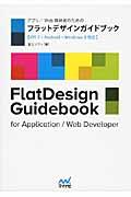 アプリ/Web開発者のためのフラットデザインガイドブック / iOS 7・Android・Windows 8対応
