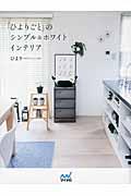 「ひよりごと」のシンプル&ホワイトインテリア