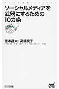 ソーシャルメディアを武器にするための10カ条