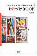いちばんシンプルでわかりやすいお片づけBOOK