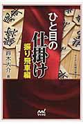 ひと目の仕掛け 振り飛車編