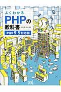 よくわかるPHPの教科書 / PHP5.5対応版
