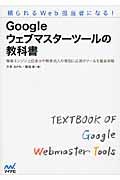 Googleウェブマスターツールの教科書 / 頼られるWeb担当者になる!