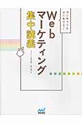 はじめてでもよくわかる!Webマーケティング集中講義