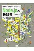 現場で通用する力を身につけるNode.jsの教科書