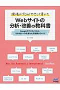 現場のプロがやさしく書いたWebサイトの分析・改善の教科書 / Googleアナリティクスと、その他ツールを使った実践的ノウハウ