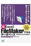 脱Excel! FileMakerで作るデータベース / 顧客管理名簿・売上伝票・営業報告書