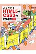 よくわかるHTML5+CSS3の教科書 第2版