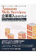 Amazon Web Services企業導入ガイドブック / 担当者が知っておくべきAWSサービスの全貌から、セキュリティ概要、システム設計、導入プロセス、運用監