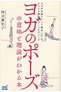 ヨガのポーズの意味と理論がわかる本 / ヨガの古典とインド哲学に学ぶチャクラ理論とアーユルヴェーダ