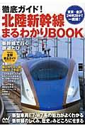 徹底ガイド!北陸新幹線まるわかりBOOK