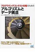 プログラミングコンテスト攻略のためのアルゴリズムとデータ構造