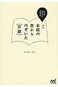 本屋の窓からのぞいた{京都} 新版 / 恵文社一乗寺店の京都案内