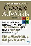 Google AdWords完全攻略 / はじめてでも集客&売上アップ!