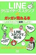 LINEクリエイターズスタンプがガンガン売れる本 / LINEスタンプを副業にしよう!