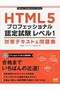 HTML5プロフェッショナル認定試験レベル1対策テキスト&問題集