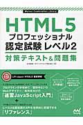 HTML5プロフェッショナル認定試験レベル2対策テキスト&問題集