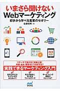 いまさら聞けないWebマーケティング / 初歩から学べる集客のセオリー