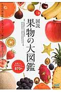 図説果物の大図鑑 / 注目の新品種や人気ブランド、懐かしの品種まで870種類を紹介!