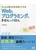 ちゃんと使える力を身につけるＷｅｂとプログラミングのきほんのきほん