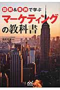 図解&事例で学ぶマーケティングの教科書