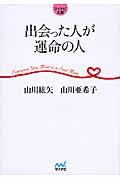 出会った人が運命の人