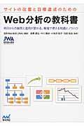 サイトの改善と目標達成のためのWeb分析の教科書 / 明日からの施策と運用が変わる、現場で使える知識とノウハウ